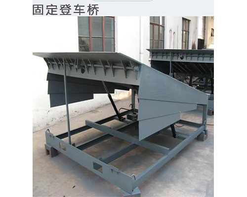 固定式登車橋，卸貨平臺 